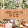 【NEWS】お部屋からはじまる秋支度〈直営店共通〉