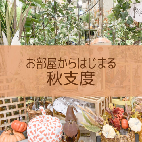 【NEWS】お部屋からはじまる秋支度〈直営店共通〉
