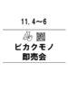 【NEWS】ビカクモノ即売会☆開催中☆〈ノア豊中本店〉