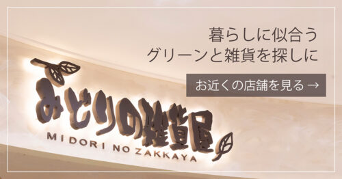 みどりの雑貨屋のお近くの店舗を見る