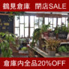 【NEWS】鶴見倉庫☆閉店SALEのお知らせ〈鶴見倉庫〉