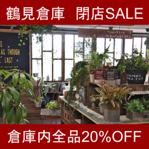 【NEWS】鶴見倉庫☆閉店SALEのお知らせ〈鶴見倉庫〉