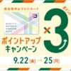 【NEWS】阪急阪神おでかけカード3倍キャンペーン〈西宮店〉