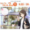 【NEWS】マルコとマルオの7日間〈京都マルイ店〉