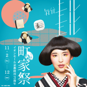 【NEWS】気分上ル 3周年町家祭〈京都桂川店〉