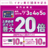 【NEWS】イオンカードときめきポイント最大20倍キャンペーン〈京都桂川店〉