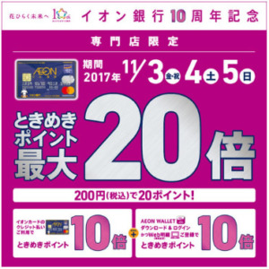 【NEWS】イオンカードときめきポイント最大20倍キャンペーン〈京都桂川店〉