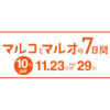 【NEWS】マルコとマルオの7日間〈京都マルイ店〉