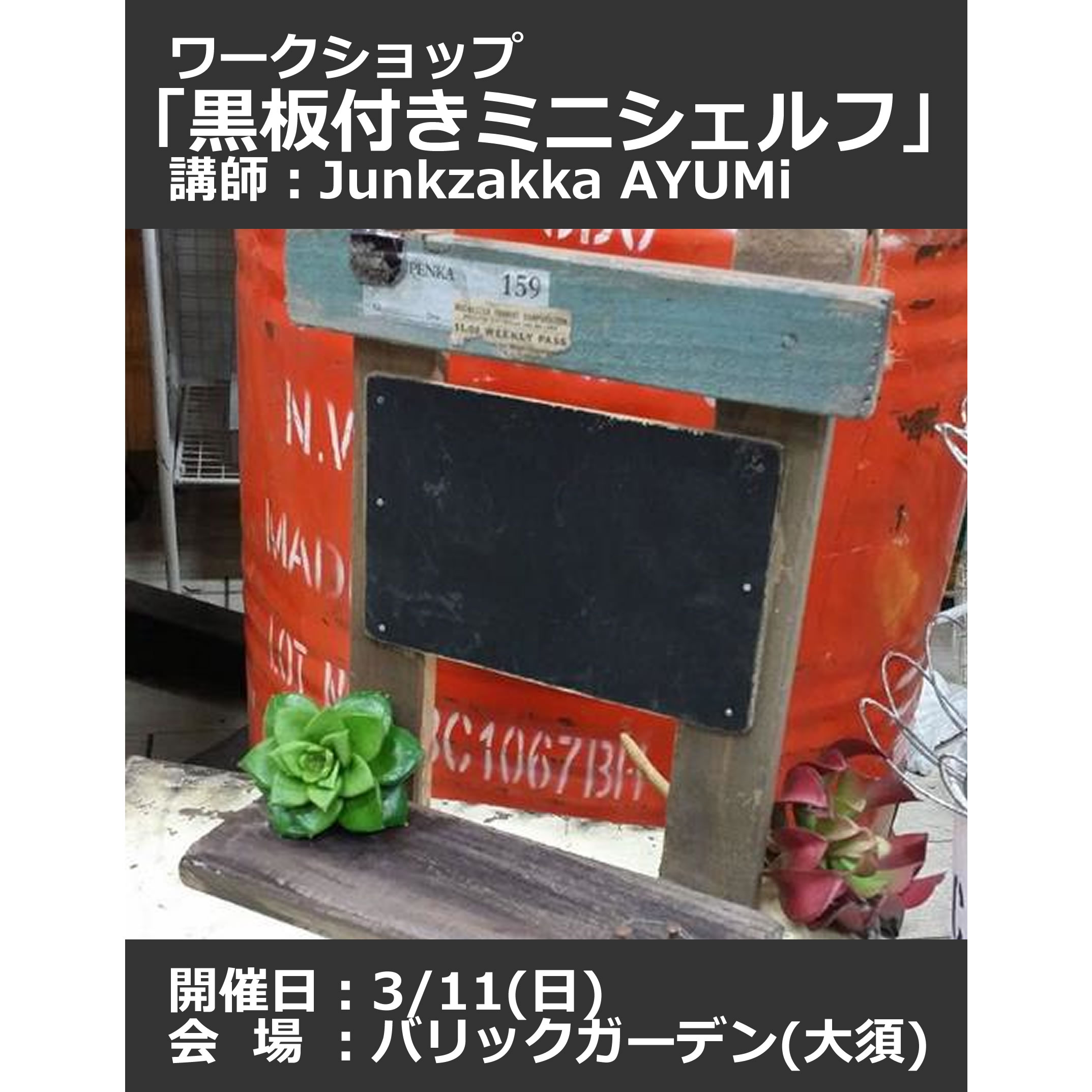 【特別セミナー】AYUMiさんと一緒にシェルフを作ってみませんか?〈大須スタイル〉