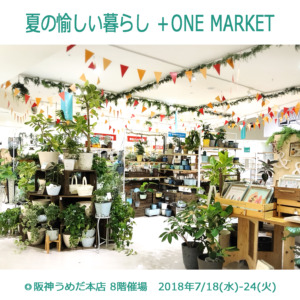 【夏の愉しい暮らし ＋ONE MARKET】スタート！〈阪神うめだ本店〉