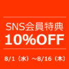 【NEWS】SNS会員特典10％OFFキャンペーン〈みどり共通〉