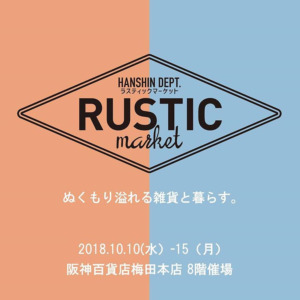 【NEWS】ラスティックマーケットに期間出店します〈阪神うめだ本店〉
