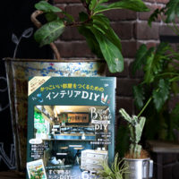 【NEWS】「かっこいい部屋をつくるためのインテリアDIY」が発売されました☆〈鶴見倉庫〉