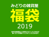 【NEWS】みどりの雑貨屋☆福袋2019〈西宮・なんば・京都桂川〉
