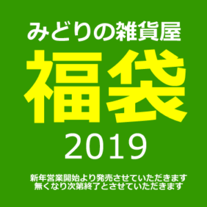 【NEWS】みどりの雑貨屋☆福袋2019〈西宮・なんば・京都桂川〉