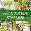 【STAFF募集】フルタイムスタッフを募集します☆