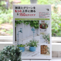 【雑誌掲載】雑誌「雑貨とｸﾞﾘｰﾝをもっと上手に飾る150のｱｲﾃﾞｱ」が発売になりました♪