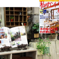 【雑誌掲載】雑誌「私のカントリー」に取り上げて頂きました