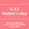【NEWS】母の日ｷﾞﾌﾄ早期発送4/10(水)よりｽﾀｰﾄです！〈直営店共通〉