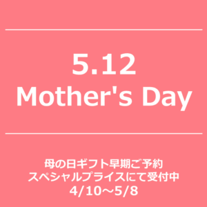【NEWS】母の日ｷﾞﾌﾄ早期発送4/10(水)よりｽﾀｰﾄです！〈直営店共通〉