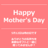 【NEWS】Happy Mother’s Day＜直営店共通＞