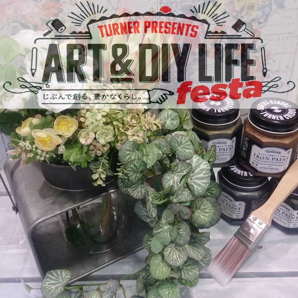 【イベント情報】アイアンペイント・ワークショップ〈ART&DIY〉