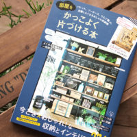 【NEWS】「部屋をかっこよく片づける本」が発売されました☆〈鶴見倉庫〉