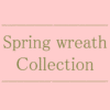 【NEWS】Spring Wreath Collection〈直営店共通〉