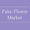 【NEWS】 Fake Flower Market 〈直営店共通〉