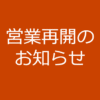 営業再開のお知らせ
