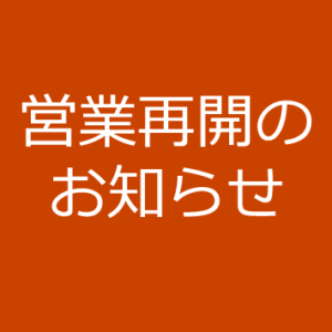 営業再開のお知らせ