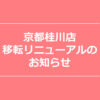 【NEWS】移転リニューアルのお知らせ〈京都桂川店〉