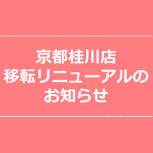 【NEWS】移転リニューアルのお知らせ〈京都桂川店〉