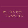 【NEWS】オータムカラーコレクション〈直営店共通〉