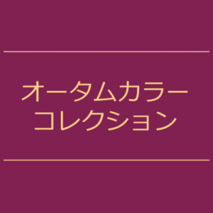 【NEWS】オータムカラーコレクション〈直営店共通〉