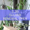 【NEWS】なんば店 1.30 移転RENEWAL OPEN