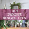 【NEWS】京都桂川店 10.9 RENEWAL OPEN