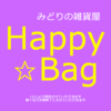 【NEWS】Happy☆Bag 12/1より発売開始！〈直営店共通〉