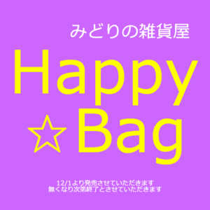 【NEWS】Happy☆Bag 12/1より発売開始！〈直営店共通〉