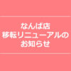 【NEWS】なんばパークスに移転します☆〈なんば店〉