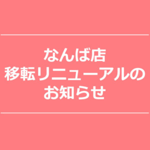 【NEWS】なんばパークスに移転します☆〈なんば店〉