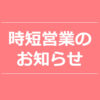 【NEWS】時短営業のお知らせ〈直営店共通〉
