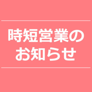 【NEWS】時短営業のお知らせ〈直営店共通〉