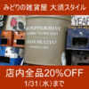 【NEWS】店内全品20%OFF〈大須スタイル〉