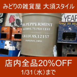 【NEWS】店内全品20%OFF〈大須スタイル〉