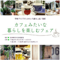 【NEWS】カフェみたいな暮らしを楽しむフェアに出店します