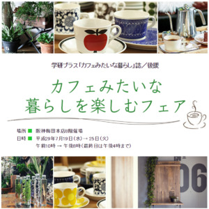 【NEWS】カフェみたいな暮らしを楽しむフェアに出店します