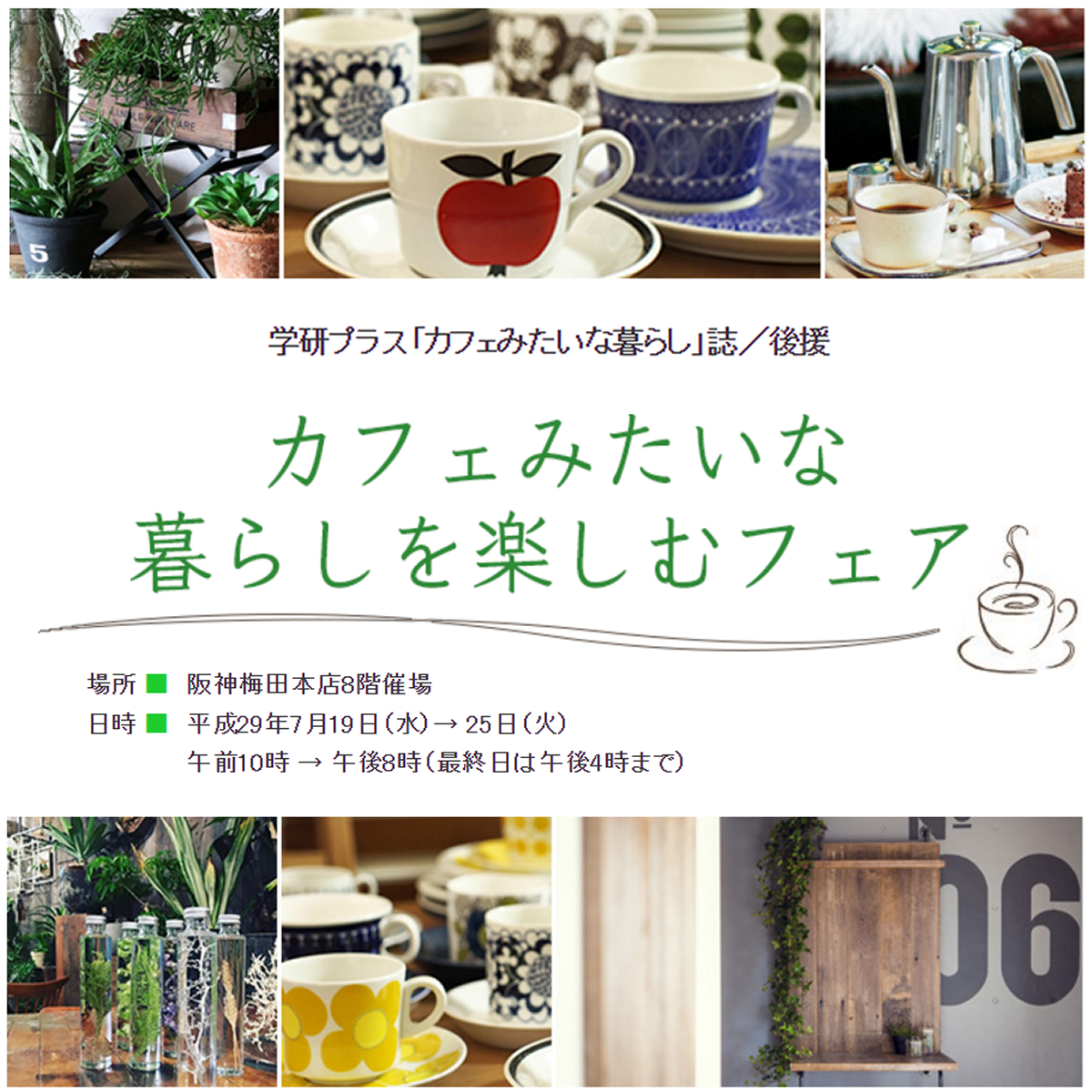 【NEWS】カフェみたいな暮らしを楽しむフェアに出店します