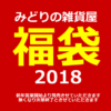【NEWS】みどりの雑貨屋☆福袋2018〈西宮・なんば・京都桂川・守口〉