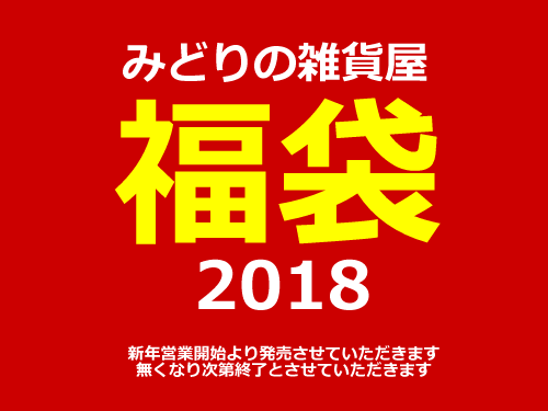 【NEWS】みどりの雑貨屋☆福袋2018〈西宮・なんば・京都桂川・守口〉